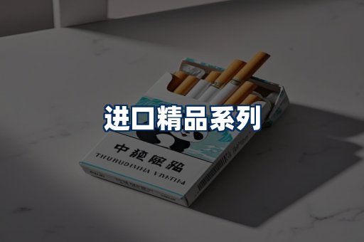 进口香烟展示